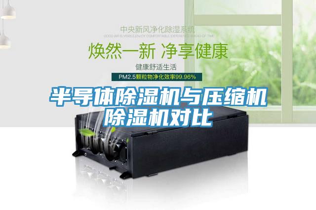 半導體香蕉视频国产與壓縮機香蕉视频国产對比