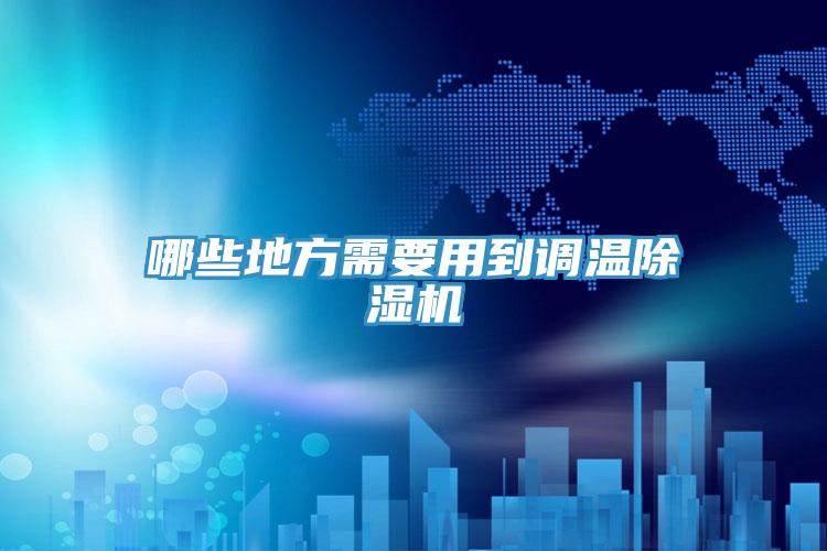哪些地方需要用到調溫香蕉视频国产