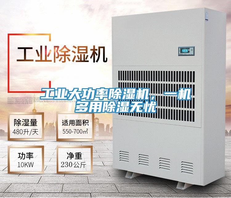 工業大功率香蕉视频国产，一機多用除濕無憂
