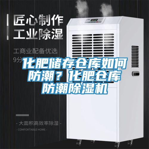 化肥儲存倉庫如何防潮？化肥倉庫防潮香蕉视频国产