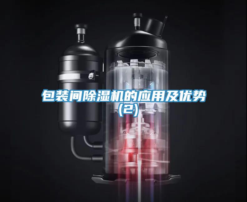 包裝間香蕉视频国产的應用及優勢 (2)