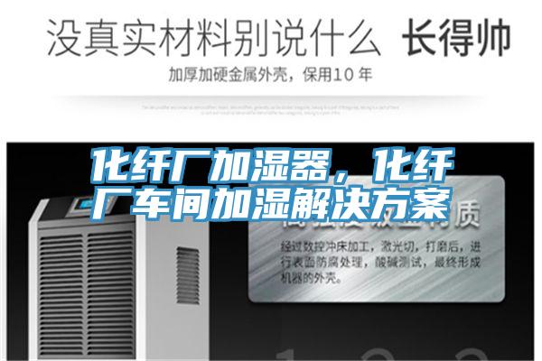 化纖廠加濕器，化纖廠車間加濕解決方案