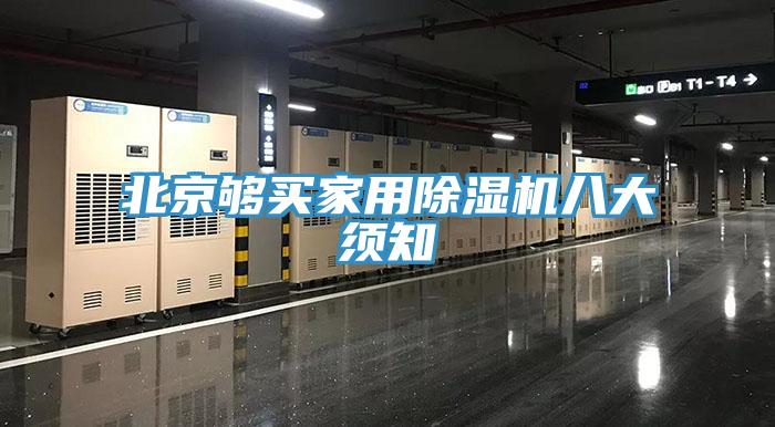 北京夠買家用香蕉视频国产八大須知