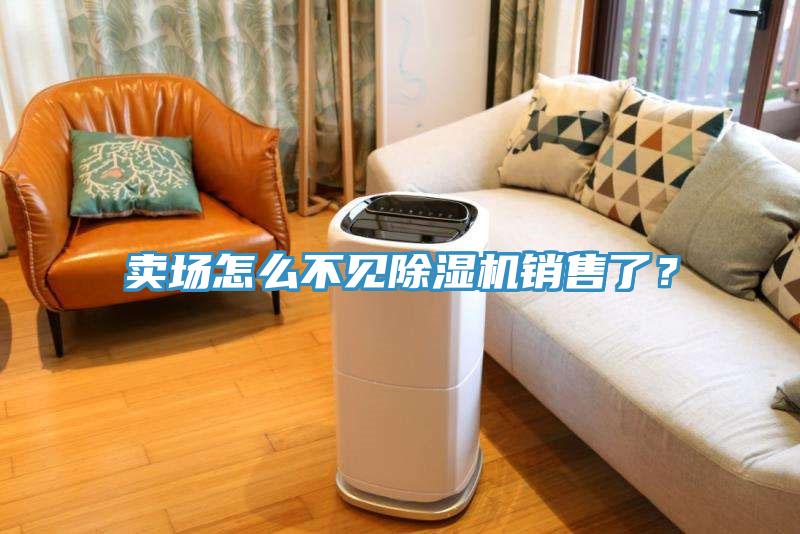 賣場怎麽不見香蕉视频国产銷售了？