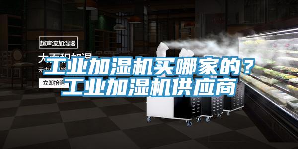 工業加濕機買哪家的？工業加濕機供應商