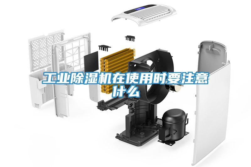 工業香蕉视频国产在使用時要注意什麽