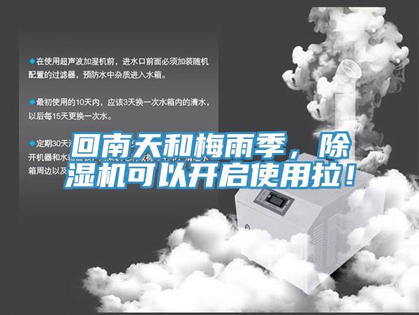 回南天和梅雨季，香蕉视频国产可以開啟使用拉！