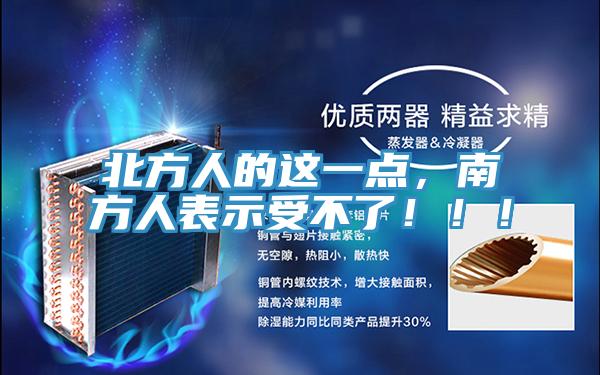 北方人的這一點，南方人表示受不了！！！