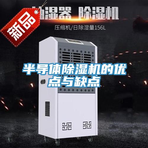 半導體香蕉视频国产的優點與缺點