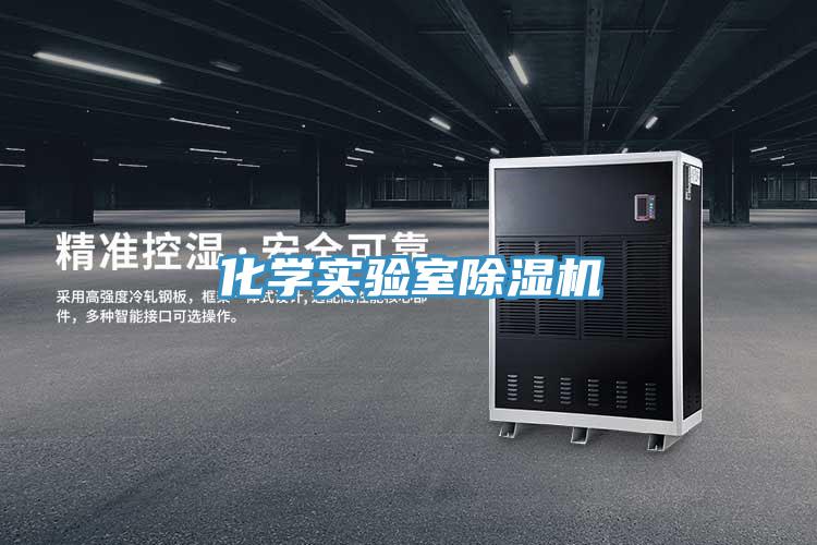 化學實驗室香蕉视频国产