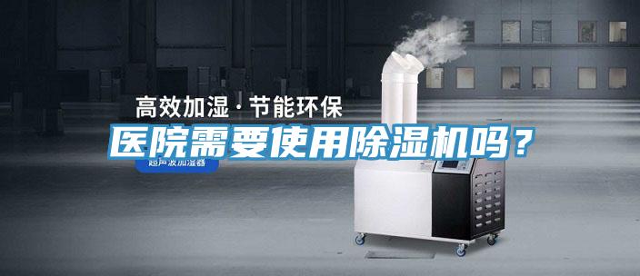 醫院需要使用香蕉视频国产嗎？
