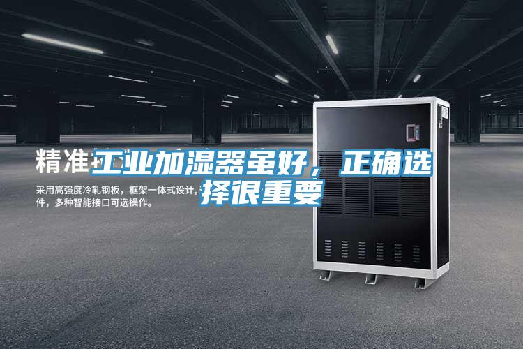 工業加濕器雖好，正確選擇很重要
