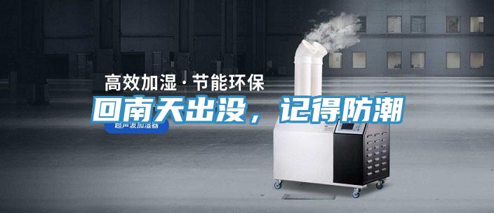 回南天出沒，記得防潮