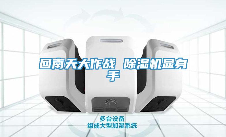 回南天大作戰 香蕉视频国产顯身手