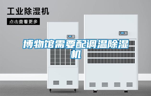 博物館需要配調溫香蕉视频国产