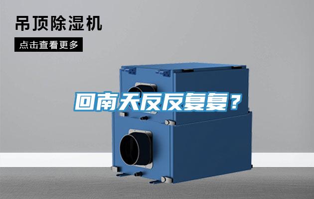 回南天反反複複？