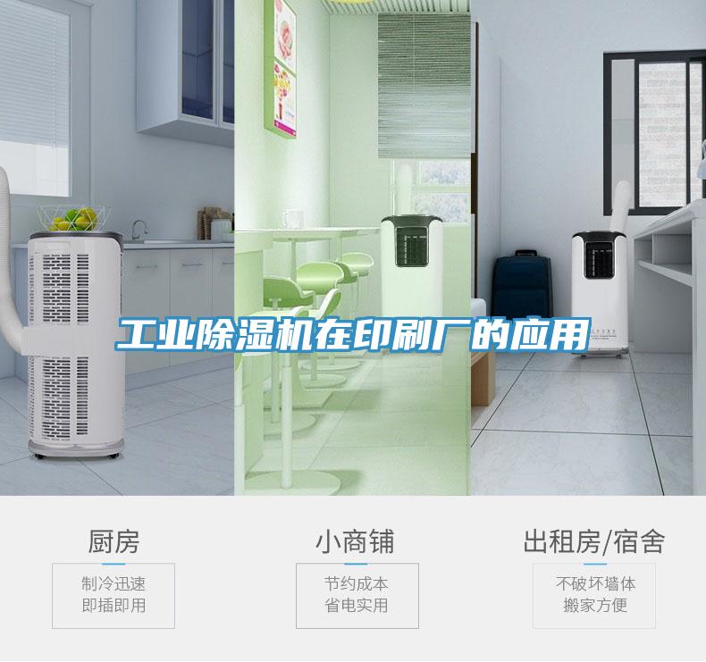 工業香蕉视频国产在印刷廠的應用