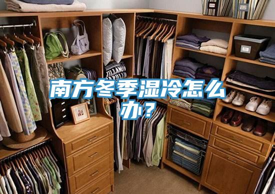 南方冬季濕冷怎麽辦？