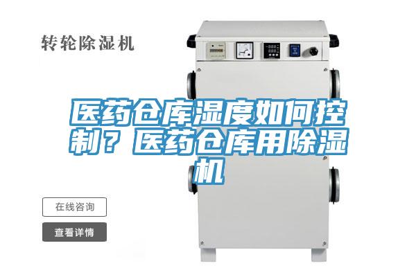 醫藥倉庫濕度如何控製？醫藥倉庫用香蕉视频国产