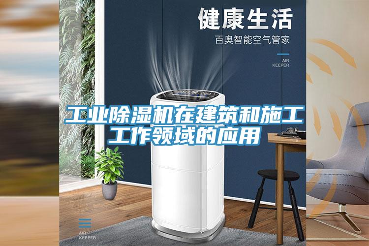 工業香蕉视频国产在建築和施工工作領域的應用