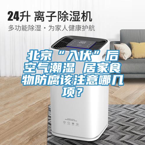 北京“入伏”後空氣潮濕 居家食物防腐該注意哪幾項？