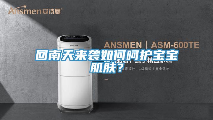 回南天來襲如何嗬護寶寶肌膚？