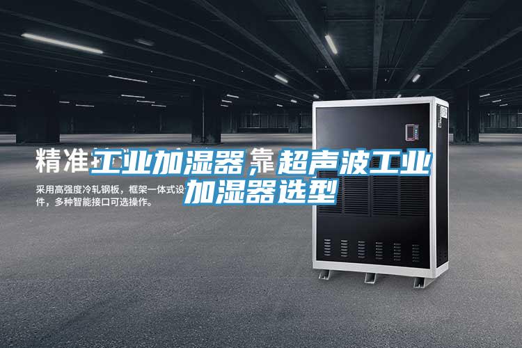 工業加濕器，超聲波工業加濕器選型