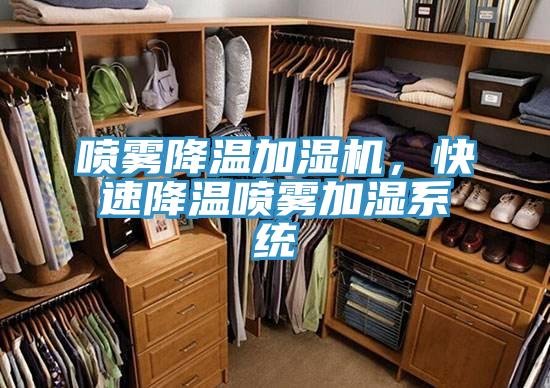 噴霧降溫加濕機，快速降溫噴霧加濕係統