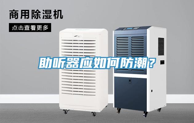 助聽器應如何防潮？