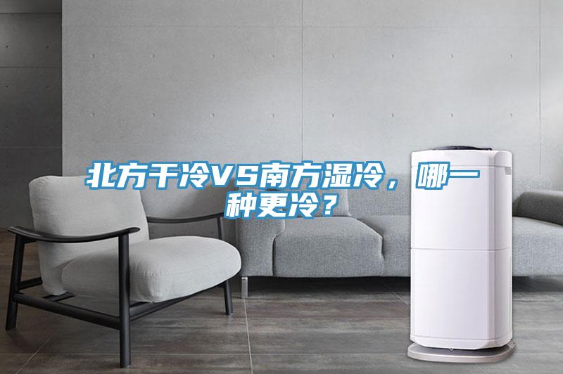 北方幹冷VS南方濕冷，哪一種更冷？