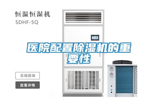 醫院配置香蕉视频国产的重要性