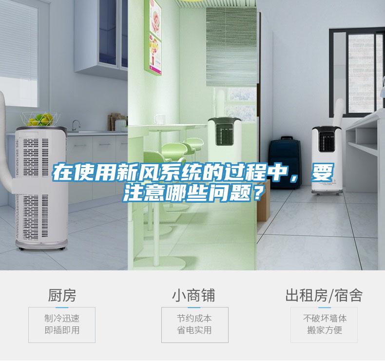 在使用新風係統的過程中，要注意哪些問題？