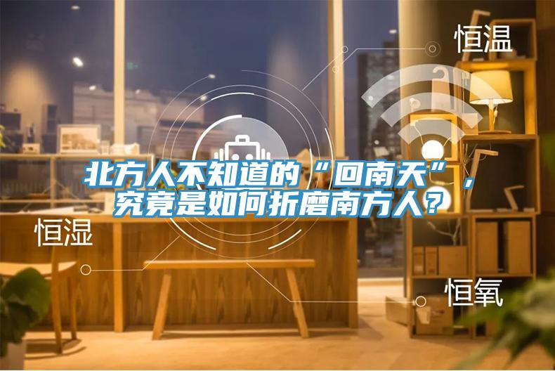 北方人不知道的“回南天”，究竟是如何折磨南方人？
