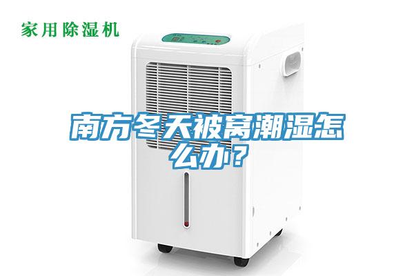 南方冬天被窩潮濕怎麽辦？