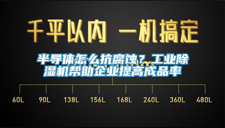 半導體怎麽抗腐蝕？工業香蕉视频国产幫助企業提高成品率