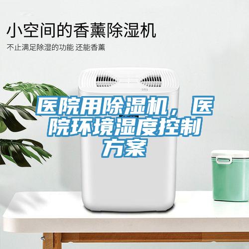 醫院用香蕉视频国产，醫院環境濕度控製方案