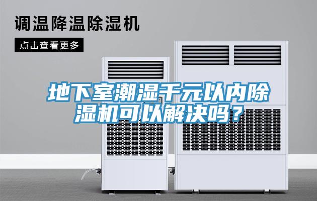 地下室潮濕千元以內香蕉视频国产可以解決嗎？