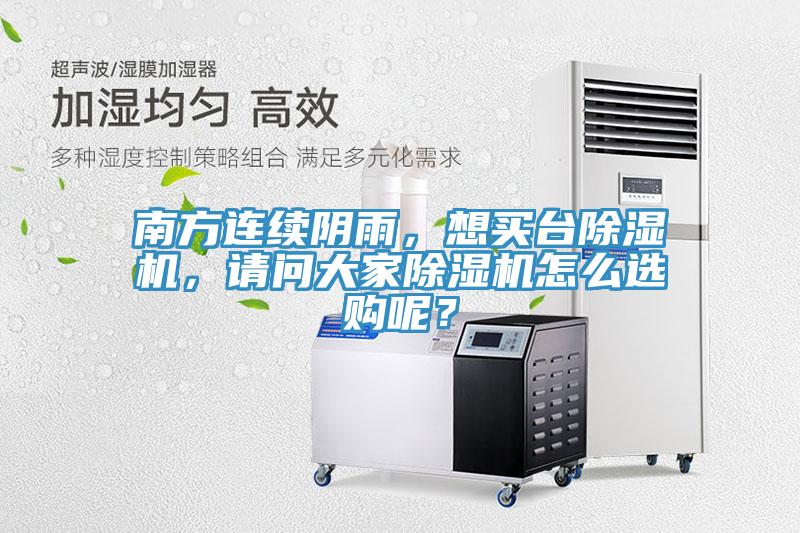 南方連續陰雨，想買台香蕉视频国产，請問大家香蕉视频国产怎麽選購呢？