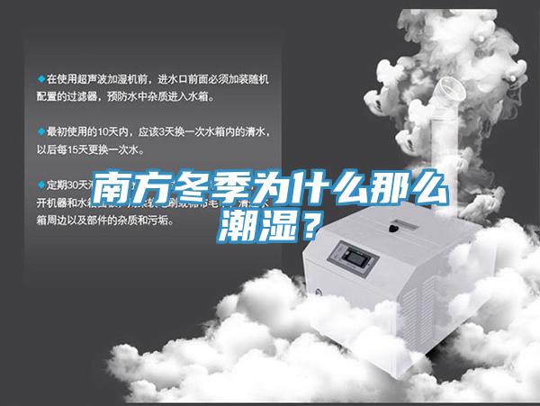 南方冬季為什麽那麽潮濕？
