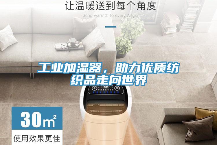工業加濕器，助力優質紡織品走向世界
