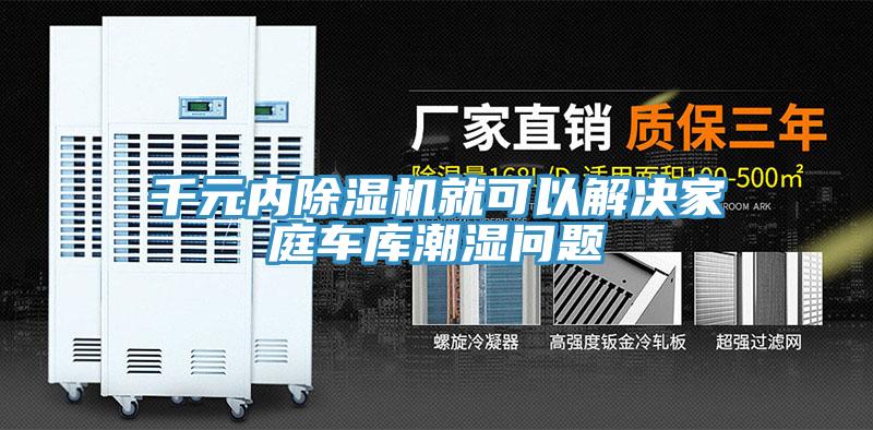 千元內香蕉视频国产就可以解決家庭車庫潮濕問題