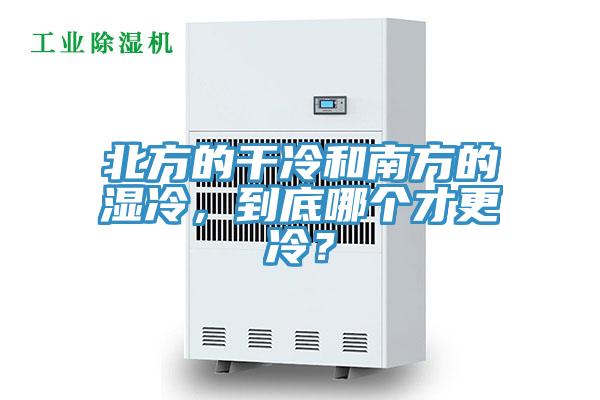 北方的幹冷和南方的濕冷，到底哪個才更冷？