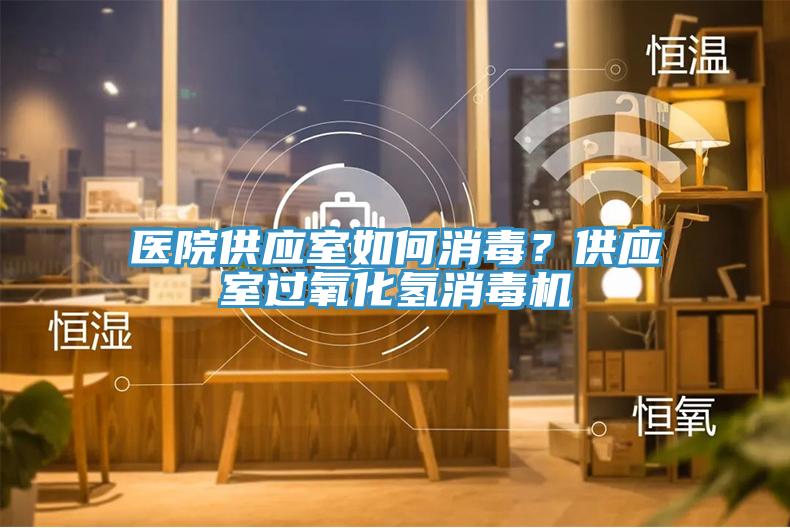 醫院供應室如何消毒？供應室過氧化氫消毒機