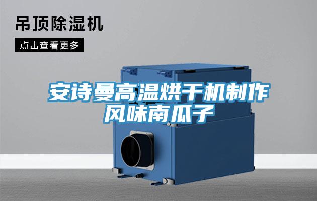 大香蕉性爱网高溫烘幹機製作風味南瓜子