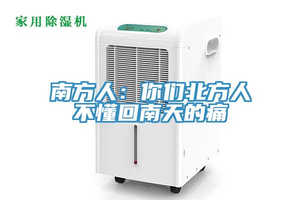 南方人：你們北方人不懂回南天的痛