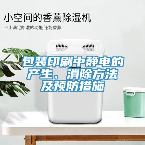 包裝印刷中靜電的產生、消除方法及預防措施