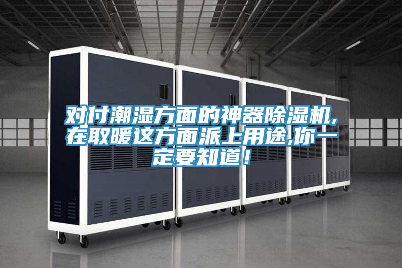 對付潮濕方麵的神器香蕉视频国产,在取暖這方麵派上用途,你一定要知道！