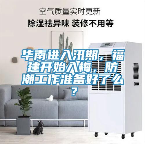 華南進入汛期，福建開始入梅，防潮工作準備好了麽？