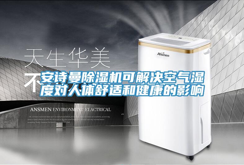 大香蕉性爱网香蕉视频国产可解決空氣濕度對人體舒適和健康的影響