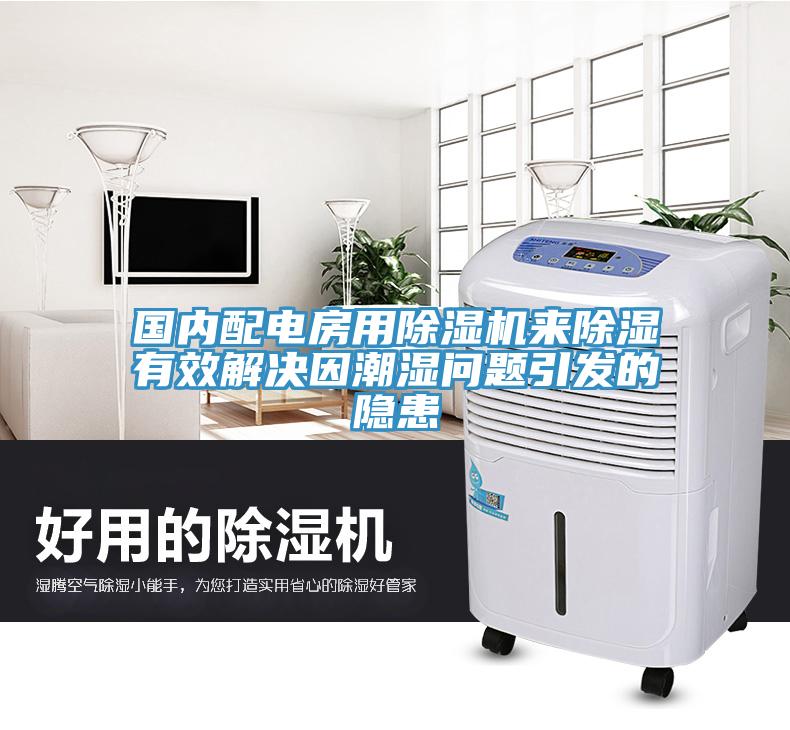 國內配電房用香蕉视频国产來除濕有效解決因潮濕問題引發的隱患